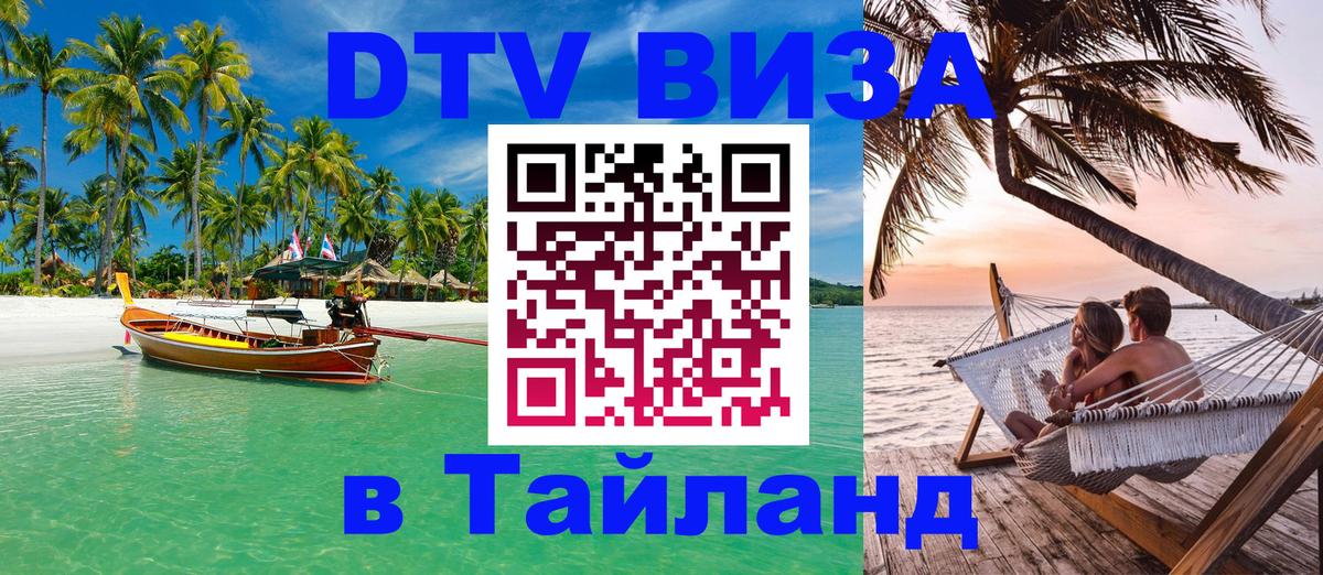 Электронная виза DTV в Тайланд Тайбэй 