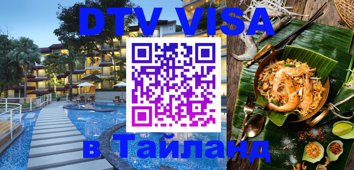 Как сделать DTV визу в Тайланд Тайбэй 