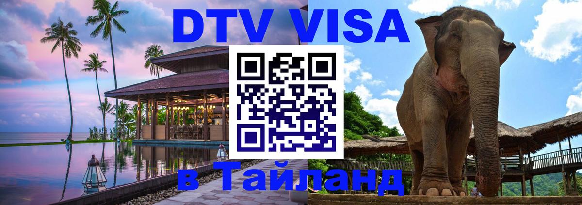 Стоимость и условия DTV визы — оформление в Таиланд под ключ - 21.11.2025 
